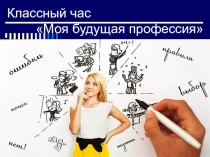 Моя будущая профессия (приложение - презентация к конспекту классного часа)