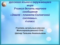 Презентация интегрированного урока русского языка и окружающего мира  Развитие речи. Научное сообщение Солнечная система