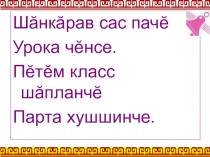 Урок чувашского языка на тему Весна