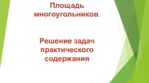 Презентация по геометрии на тему Площадь многоугольников.Решение задач практического содержания(8 класс)