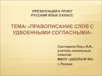 Презентация к уроку русского языка Правописание слов с удвоенными согласными (3 класс)