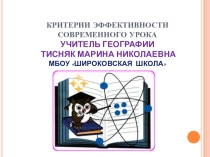 Презентация Критерии эффективности современного урока