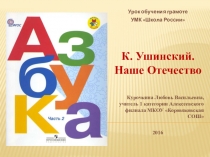 Презентация по обучению грамоте на тему К. Ушинский Наше Отечество(1 класс)
