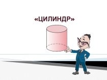 Урок на тему Цилиндр. Площадь поверхности цилиндра