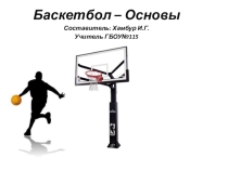 Презентация по физической культуре:баскетбол(5 класс)