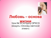 Урок № 20 ОРКСЭ Любовь – основа жизни