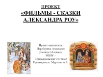 Презентация Фильмы-сказки Александра Роу