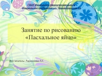 Открытое занятие по рисованию Пасхальное яйцо