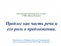Презентация по русскому языку на тему Предлог (2 класс)