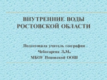 Внутренние воды Ростовской области