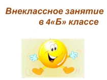 Презентация внеклассного занятия на тему: Что значит быть счастливым?