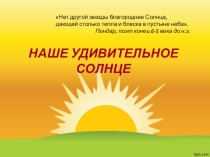 Презентация Наше удивительное Солнце к уроку природоведения в 5 классе