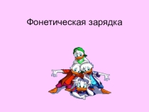 Фонетическая зарядка с анимацией на урок английского языка 6 класс