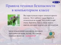 Презентация по информатике Техника безопасности (5 класс)