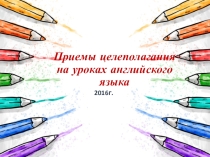 Презентация:Приемы целеполагания на уроках английского языка