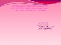 Презентация музыкального руководителя на тему Музыкально -дидактические игры как средства развития музыкальных способностей дошкольника