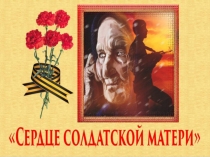 Сердце солдатской матери