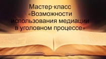 Возможность использования медиации в уголовном процессе
