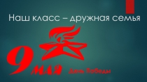 Презентация Наш класс - дружная семья (1 класс)