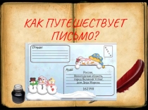 Презентация по окружающему миру на тему Как путешествует письмо (1 класс)