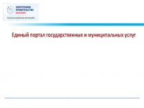 Единый государственный портал услуг