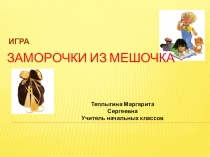 Урок-игра Заморочки из мешочка