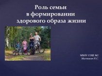 Презентация Роль семьи в формировании у детей потребности к здоровому образу жизни
