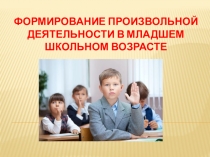 Презентация к родительскому собранию Развитие произвольности в младшем школьном возрасте