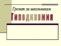 Презентация по физической культуре Гиподинамия