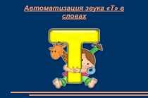 Автоматизация звука Т в словах (презентация)