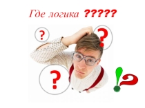 Презентация для внеклассной работы в 3 классе Где логика?