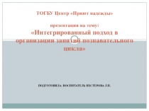 Интегрированный подход в организации занятий познавательного цикла