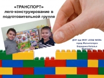 Презентация. Конструирование : Транспорт(подготовительная группа)