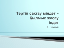 Тәртәіп сақтау міндет 6 сынып