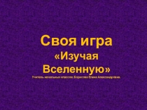 Презентация Своя игра. День космонавтики