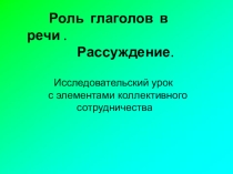 Презентация по русскому языку по теме Роль глаголов в речи (5ласс)
