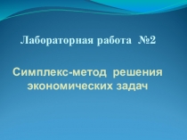 Лабораторное занятие №2 Решение задач с использование симплекс метода