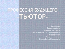 Презентация по профориентации Тьютор