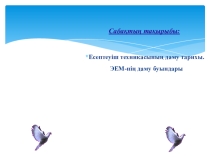 Презентация Есептеуіш техникасының даму тарихы
