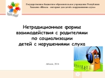 Нетрадиционные формы взаимодействия с родителями по социализации детей с нарушениями слуха
