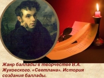 Презентация по литературе Жанр баллады в творчестве В.А.Жуковского. Светлана. История создания баллады.
