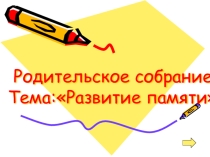 Развитие памяти у детей младшего школьного возраста