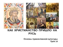 Презентация по ОРКСЭ, модуль Православная культура. Тема Как христианство пришло на Русь. Урок 18