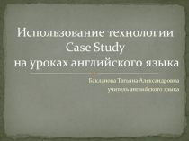 Использование технологии Case Study на уроках английского языка