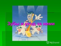 Презентация Зубы и уход за ними