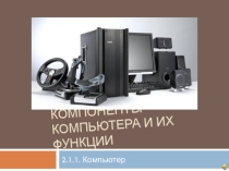 Презентация по информатике на тему Основные компоненты компьютера и их функции.