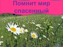 Презентация Помнит мир спасенный