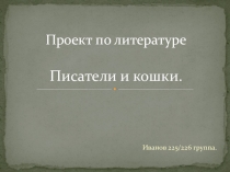 Презентация по литературе Писатели и кошки