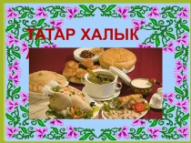 Татарские народные блюда