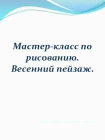 Презентация по ИЗО на тему Весенний пейзаж